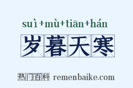 岁暮天寒是什么意思的图片